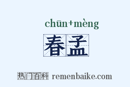 春孟是什么意思的图片